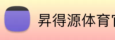 昇得源体育官网 Logo
