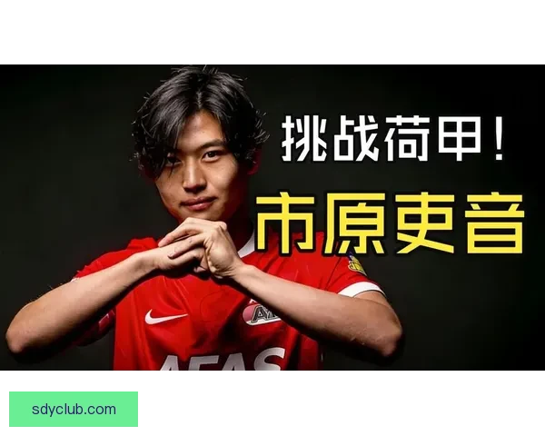 日本U23冠军队长市原吏音留洋加盟荷甲劲旅阿尔克马尔