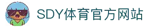 SDY体育-昇得源体育(SDYSports)-SDY体育官方网站