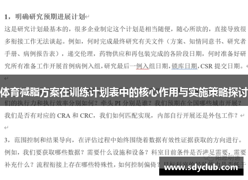 体育减脂方案在训练计划表中的核心作用与实施策略探讨