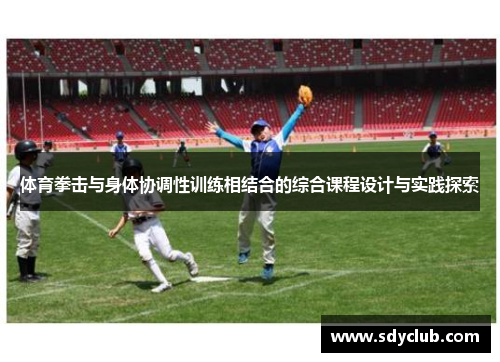 体育拳击与身体协调性训练相结合的综合课程设计与实践探索
