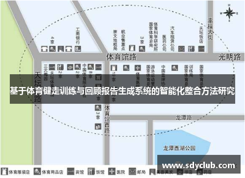 基于体育健走训练与回顾报告生成系统的智能化整合方法研究