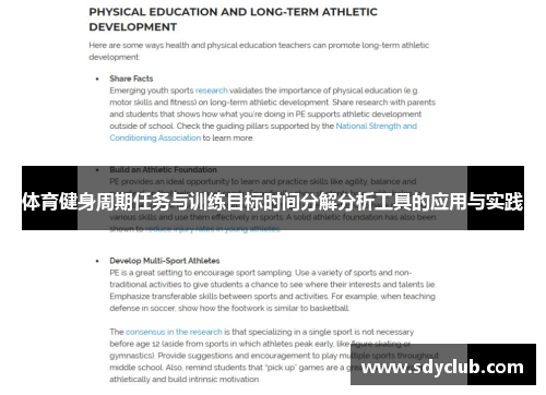体育健身周期任务与训练目标时间分解分析工具的应用与实践