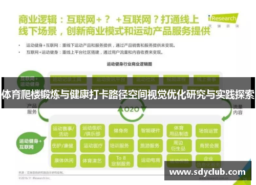 体育爬楼锻炼与健康打卡路径空间视觉优化研究与实践探索