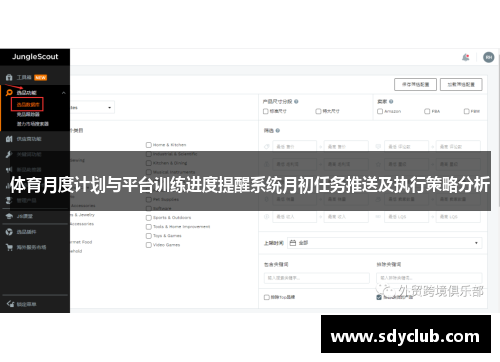 体育月度计划与平台训练进度提醒系统月初任务推送及执行策略分析