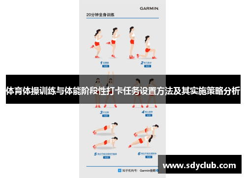 体育体操训练与体能阶段性打卡任务设置方法及其实施策略分析