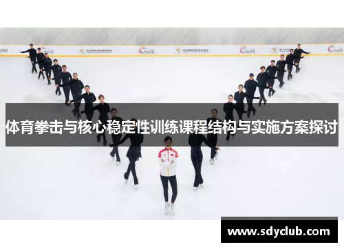 体育拳击与核心稳定性训练课程结构与实施方案探讨