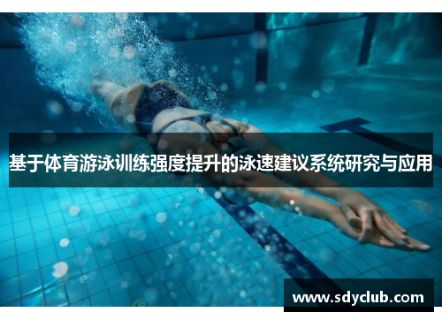 基于体育游泳训练强度提升的泳速建议系统研究与应用