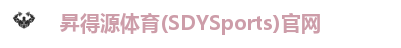 昇得源体育(SDYSports)官网